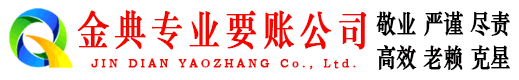 阳新金典清债公司